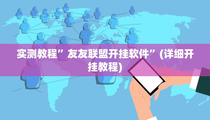 实测教程”友友联盟开挂软件”(详细开挂教程)