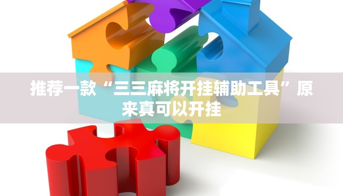 推荐一款“三三麻将开挂辅助工具”原来真可以开挂