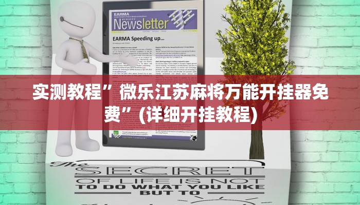 实测教程”微乐江苏麻将万能开挂器免费”(详细开挂教程)