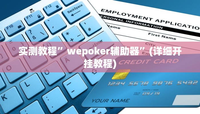 实测教程”wepoker辅助器”(详细开挂教程)