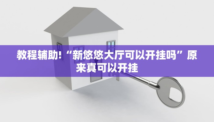 教程辅助!“新悠悠大厅可以开挂吗”原来真可以开挂