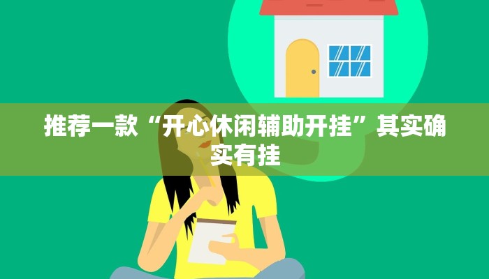 推荐一款“开心休闲辅助开挂”其实确实有挂