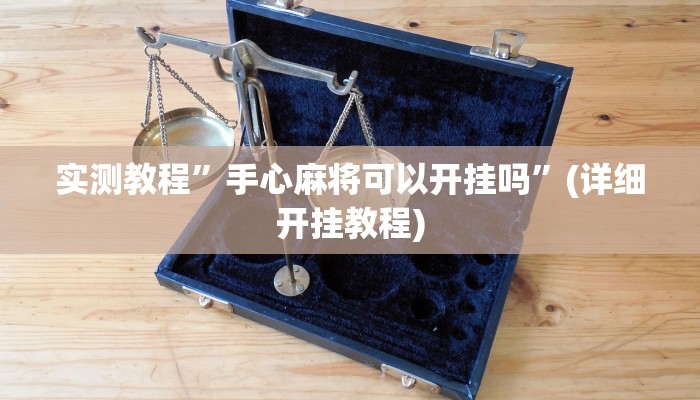 实测教程”手心麻将可以开挂吗”(详细开挂教程)