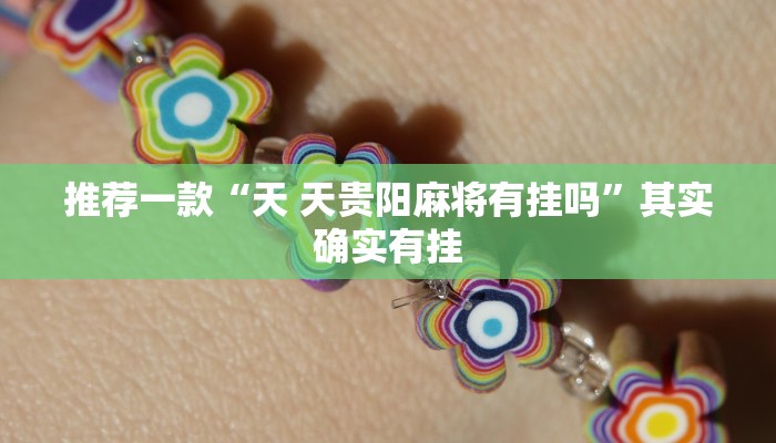 推荐一款“天 天贵阳麻将有挂吗”其实确实有挂