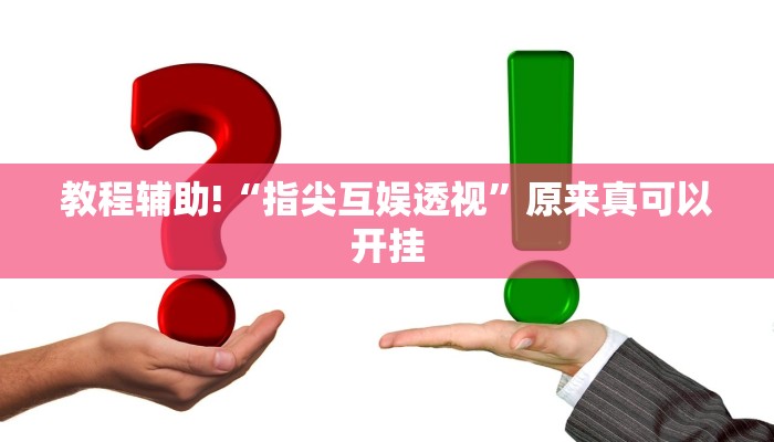 教程辅助!“指尖互娱透视”原来真可以开挂