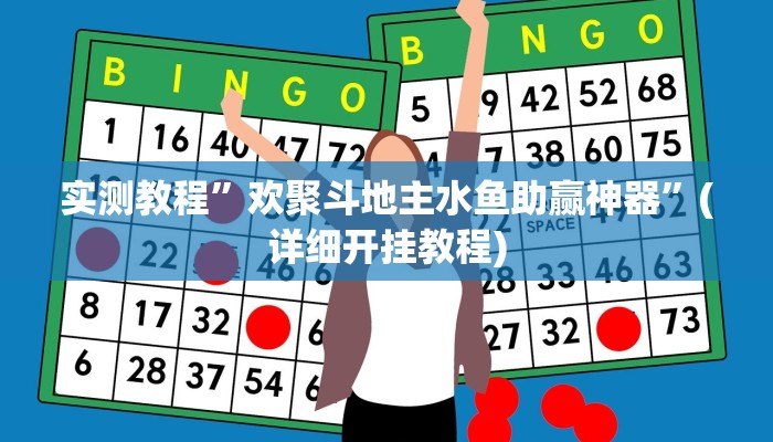 实测教程”欢聚斗地主水鱼助赢神器”(详细开挂教程)
