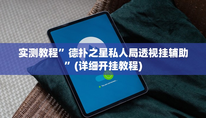实测教程”德扑之星私人局透视挂辅助”(详细开挂教程)
