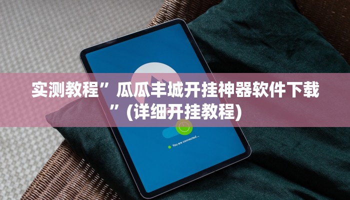 实测教程”瓜瓜丰城开挂神器软件下载”(详细开挂教程)
