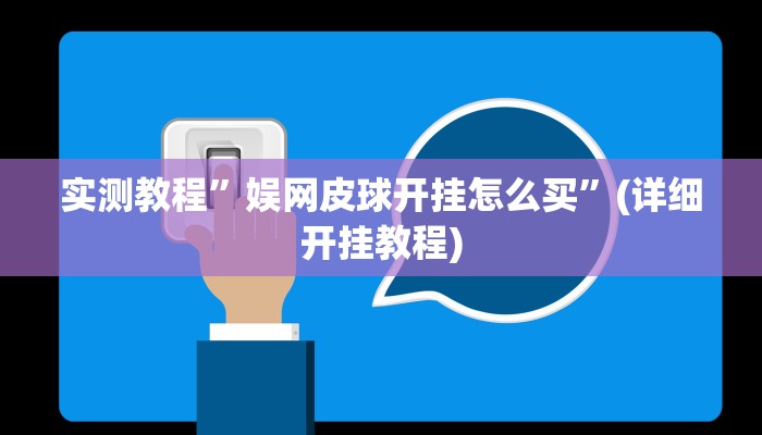 实测教程”娱网皮球开挂怎么买”(详细开挂教程)