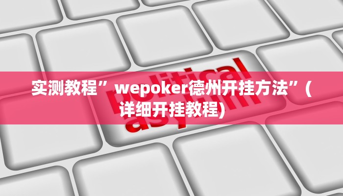 实测教程”wepoker德州开挂方法”(详细开挂教程)