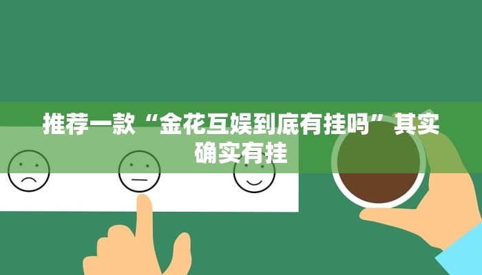 推荐一款“金花互娱到底有挂吗”其实确实有挂