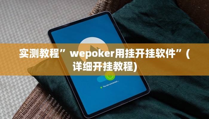 实测教程”wepoker用挂开挂软件”(详细开挂教程)