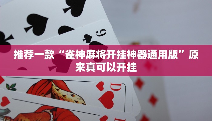推荐一款“雀神麻将开挂神器通用版”原来真可以开挂