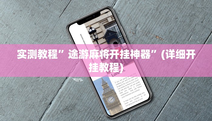 实测教程”途游麻将开挂神器”(详细开挂教程)