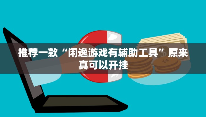 推荐一款“闲逸游戏有辅助工具”原来真可以开挂