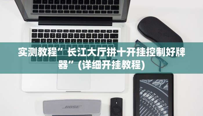 实测教程”长江大厅拼十开挂控制好牌器”(详细开挂教程)