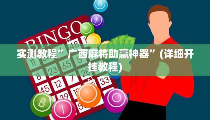 实测教程”广西麻将助赢神器”(详细开挂教程)