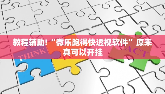教程辅助!“微乐跑得快透视软件”原来真可以开挂