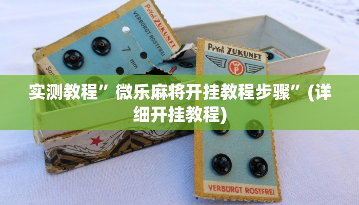 实测教程”微乐麻将开挂教程步骤”(详细开挂教程)