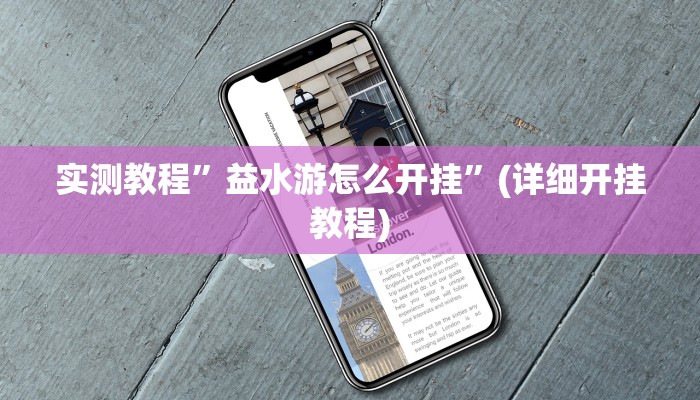 实测教程”益水游怎么开挂”(详细开挂教程)