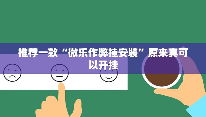 实测教程”广西麻将通用挂”(详细开挂教程)