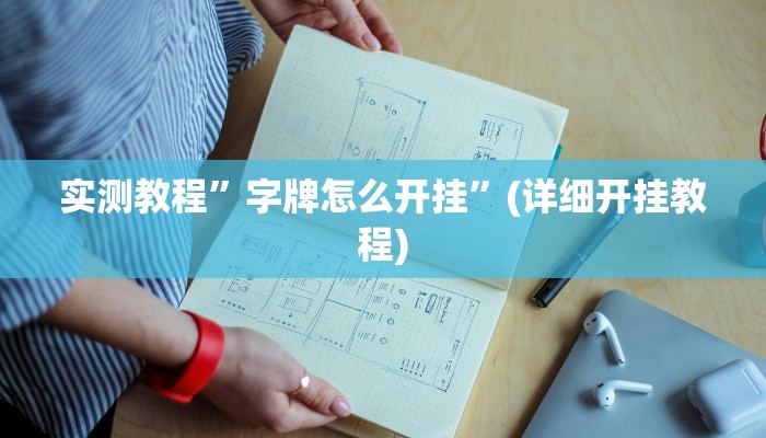 实测教程”字牌怎么开挂”(详细开挂教程)