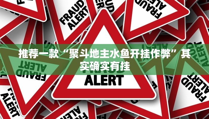 推荐一款“聚斗地主水鱼开挂作弊”其实确实有挂