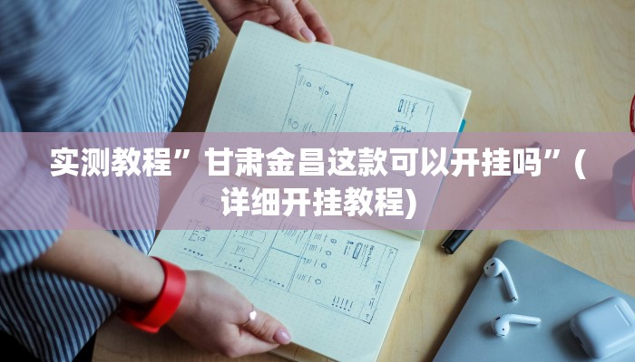 实测教程”甘肃金昌这款可以开挂吗”(详细开挂教程)