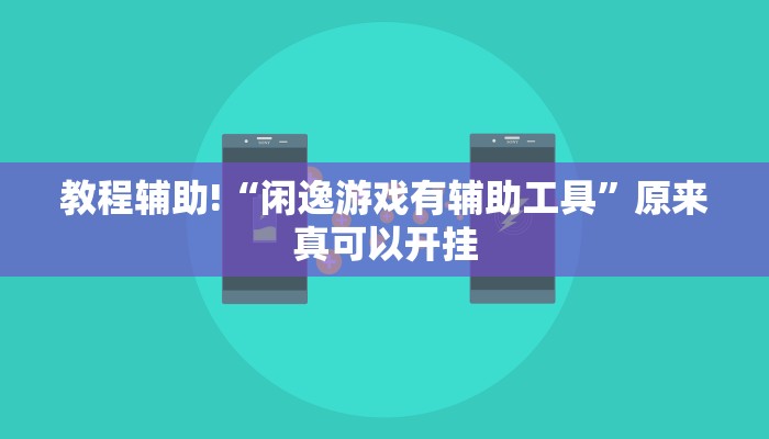 教程辅助!“闲逸游戏有辅助工具”原来真可以开挂