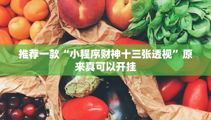 推荐一款“小程序财神十三张透视”原来真可以开挂