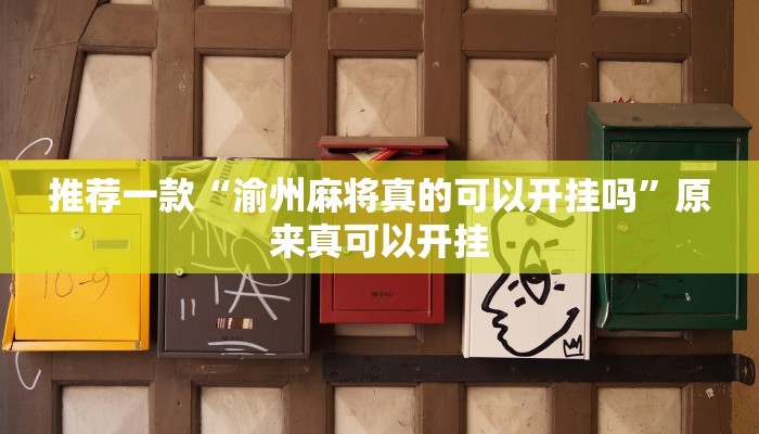推荐一款“渝州麻将真的可以开挂吗”原来真可以开挂