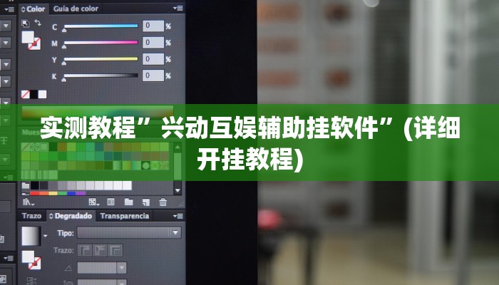 实测教程”兴动互娱辅助挂软件”(详细开挂教程)