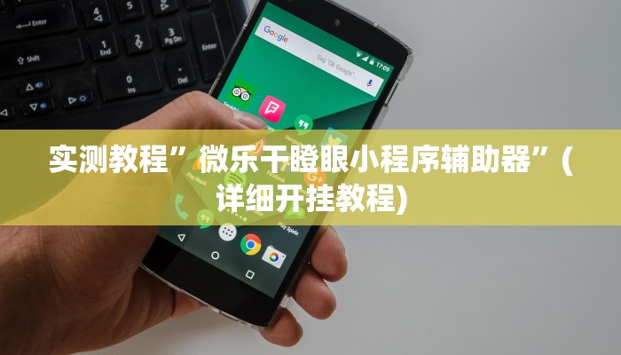 实测教程”微乐干瞪眼小程序辅助器”(详细开挂教程)