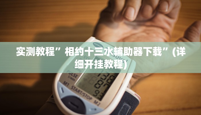 实测教程”相约十三水辅助器下载”(详细开挂教程)