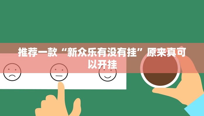 推荐一款“新众乐有没有挂”原来真可以开挂