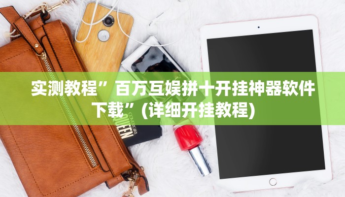实测教程”百万互娱拼十开挂神器软件下载”(详细开挂教程)