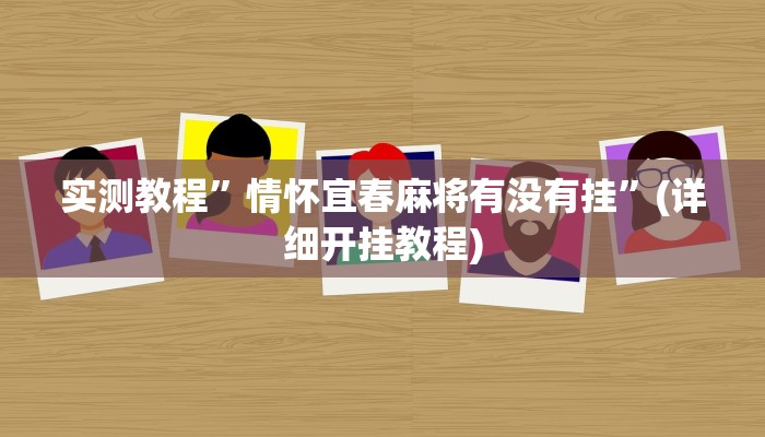 实测教程”情怀宜春麻将有没有挂”(详细开挂教程)