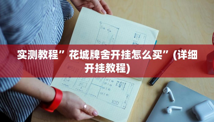 实测教程”花城牌舍开挂怎么买”(详细开挂教程)