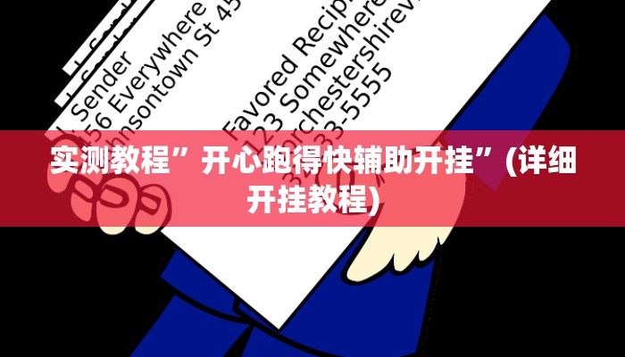 实测教程”开心跑得快辅助开挂”(详细开挂教程)