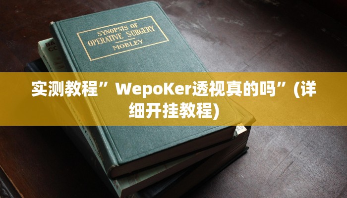 实测教程”WepoKer透视真的吗”(详细开挂教程)