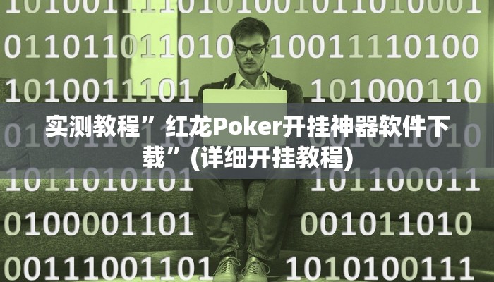 实测教程”红龙Poker开挂神器软件下载”(详细开挂教程)