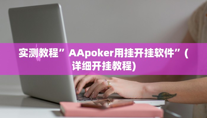 实测教程”AApoker用挂开挂软件”(详细开挂教程)