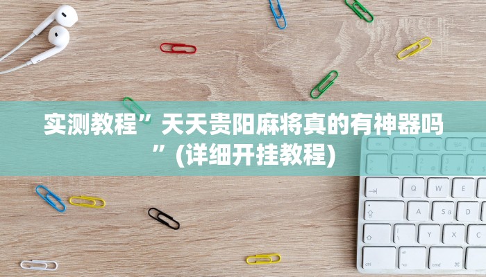 实测教程”天天贵阳麻将真的有神器吗”(详细开挂教程)