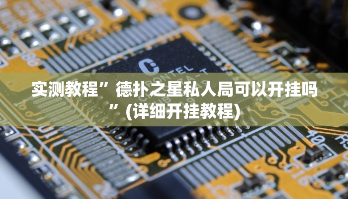 实测教程”德扑之星私人局可以开挂吗”(详细开挂教程)