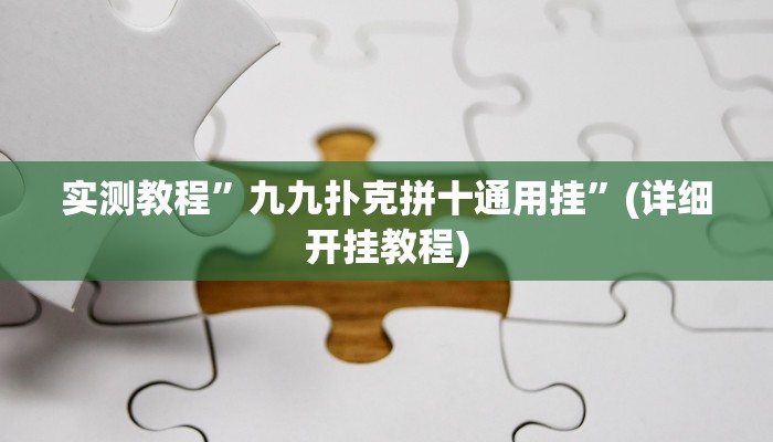 实测教程”九九扑克拼十通用挂”(详细开挂教程)
