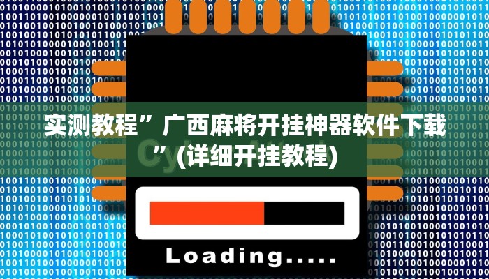 实测教程”广西麻将开挂神器软件下载”(详细开挂教程)
