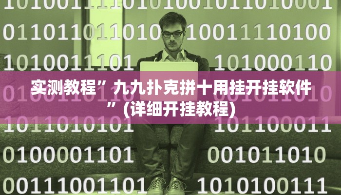 实测教程”九九扑克拼十用挂开挂软件”(详细开挂教程)