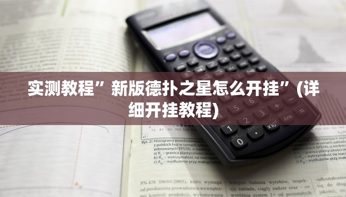 实测教程”新版德扑之星怎么开挂”(详细开挂教程)