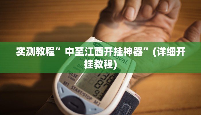 实测教程”中至江西开挂神器”(详细开挂教程)