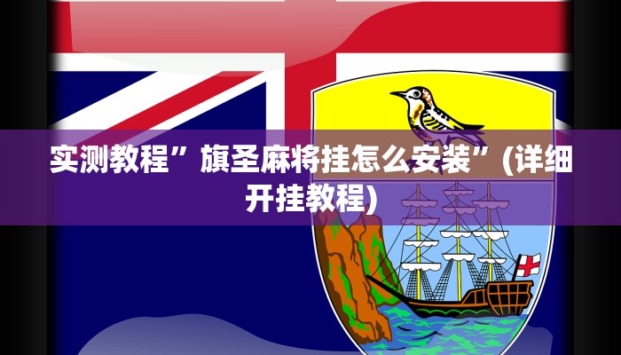 实测教程”旗圣麻将挂怎么安装”(详细开挂教程)